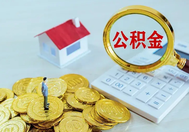 东至中介靠什么提取了公积金（欠了很多网贷想用公积金还）